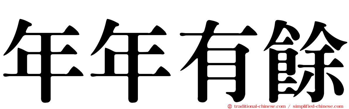 年年有餘