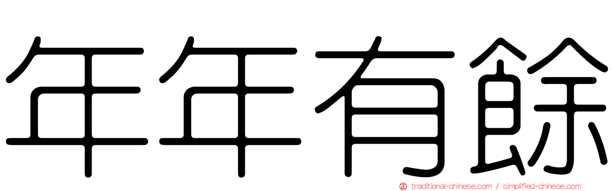 年年有餘