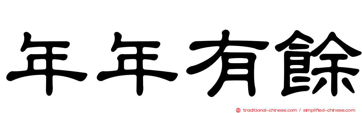 年年有餘