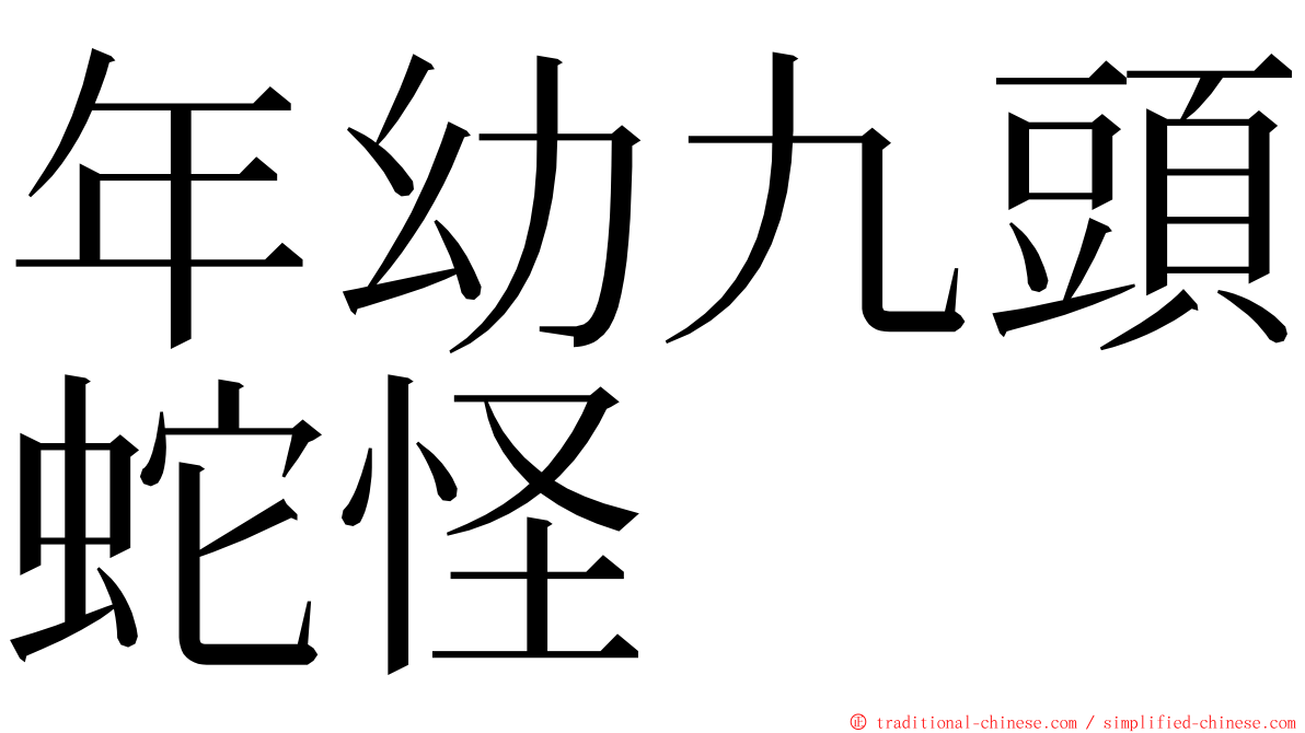 年幼九頭蛇怪 ming font