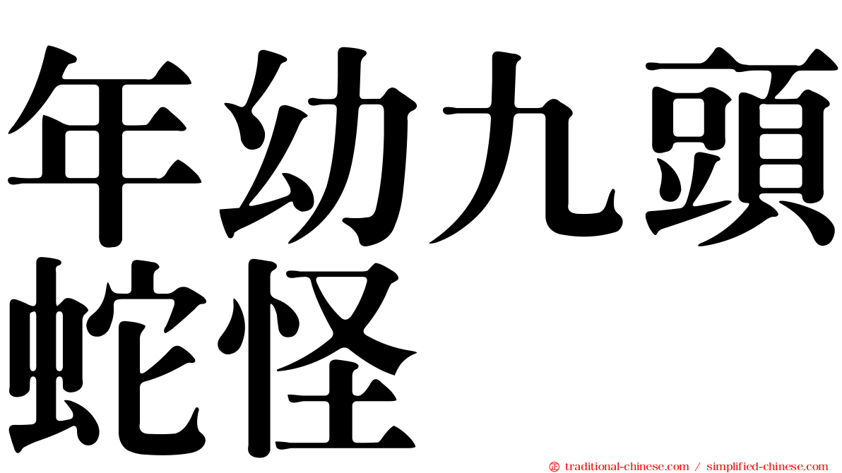 年幼九頭蛇怪