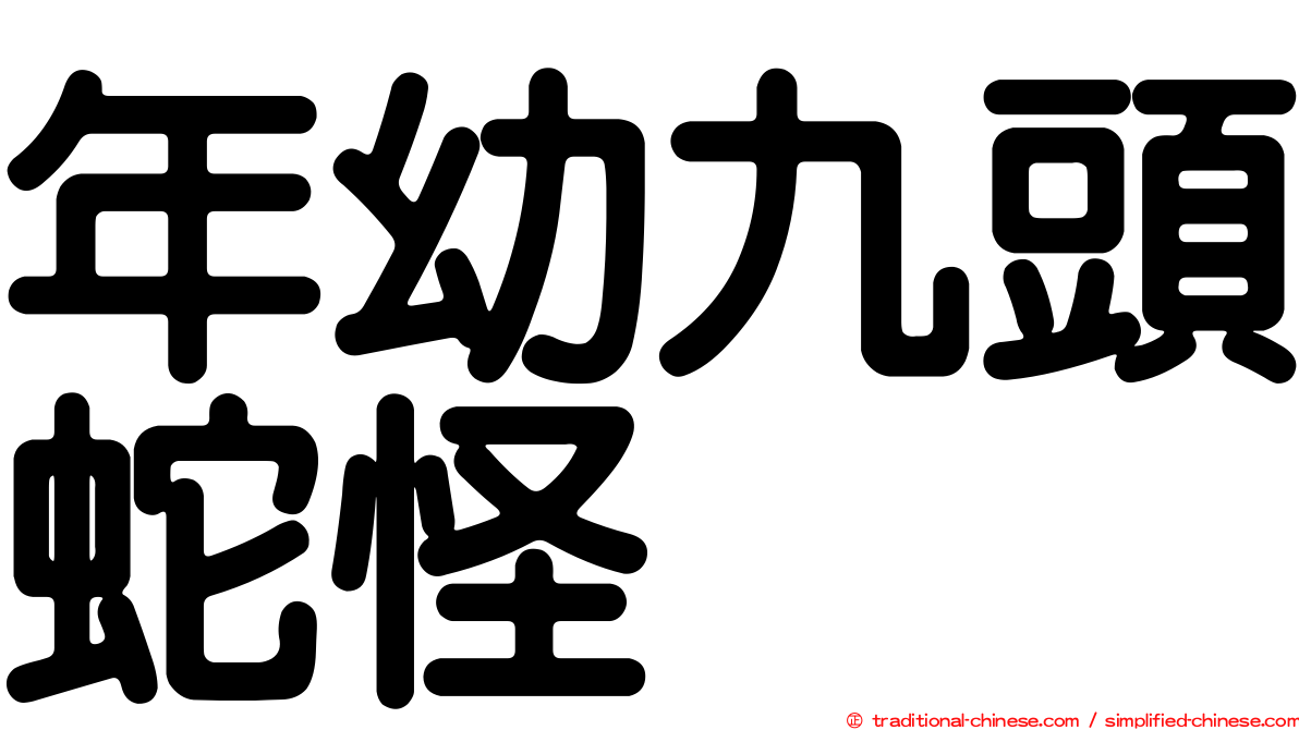 年幼九頭蛇怪