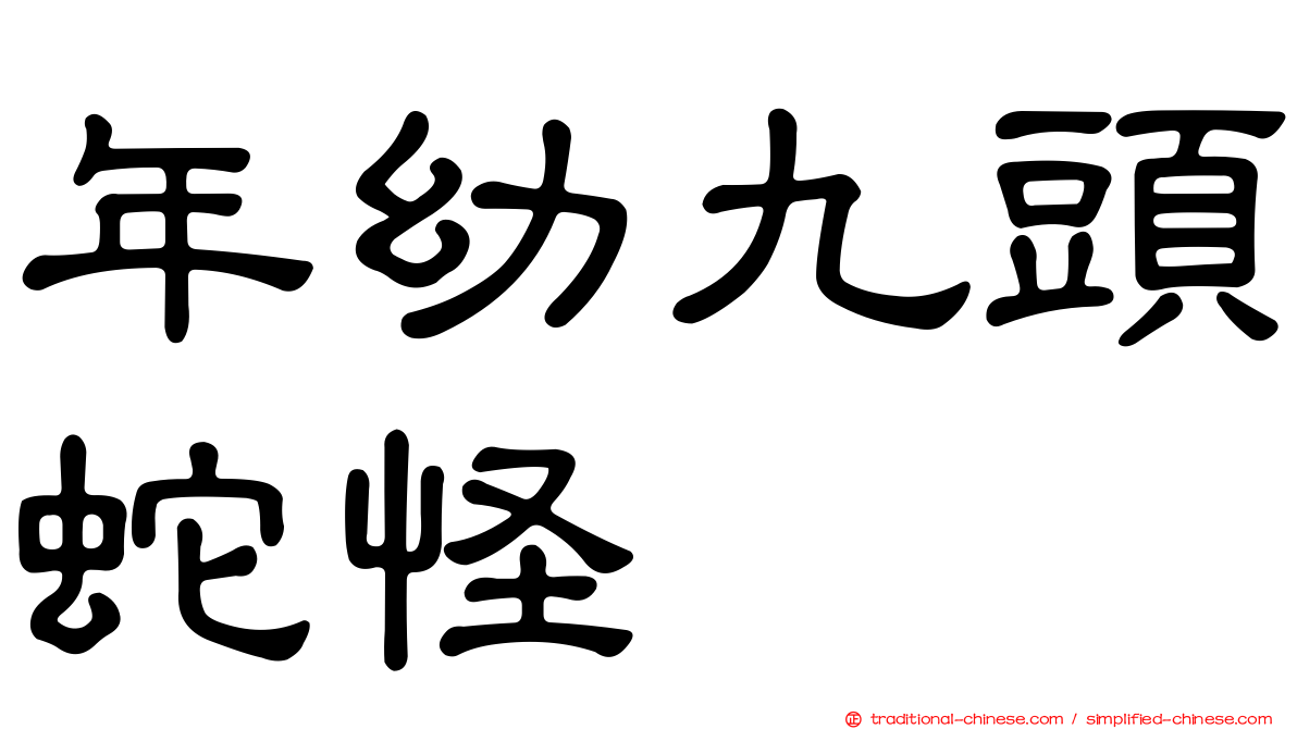 年幼九頭蛇怪