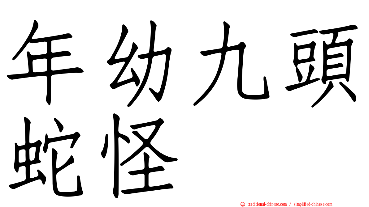 年幼九頭蛇怪