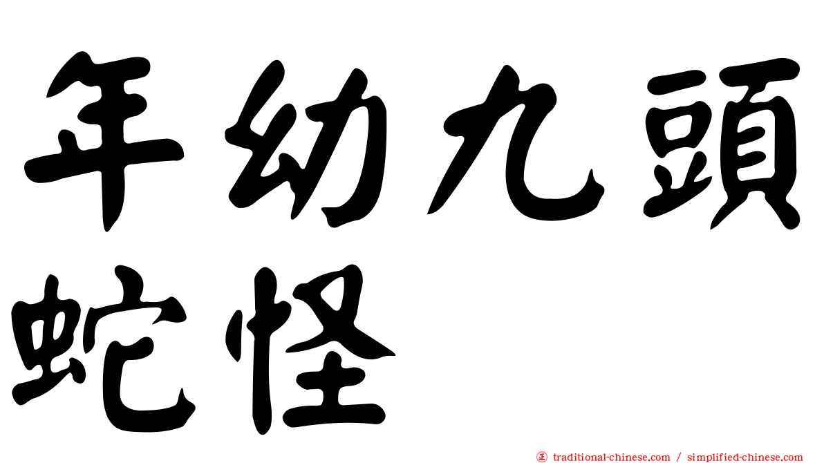 年幼九頭蛇怪
