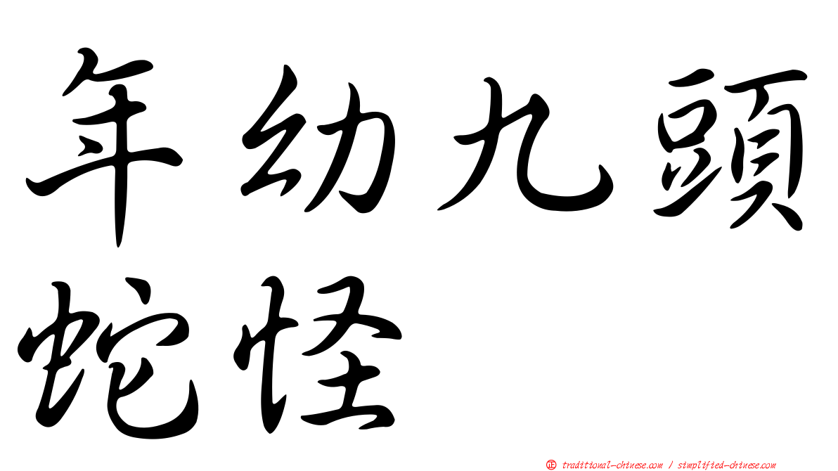 年幼九頭蛇怪