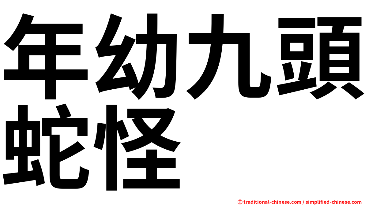 年幼九頭蛇怪