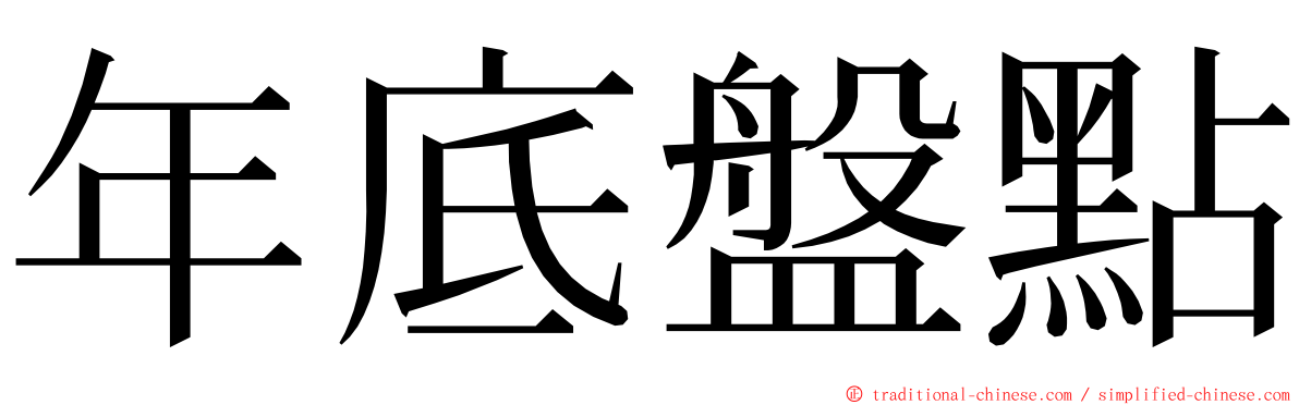 年底盤點 ming font