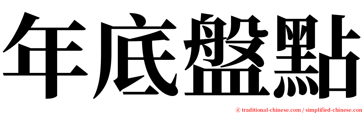 年底盤點 serif font