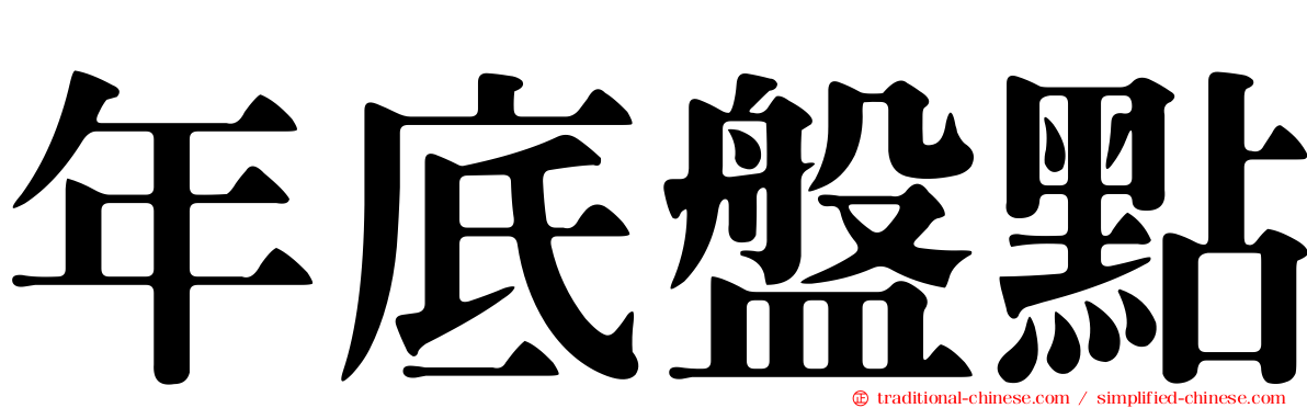 年底盤點