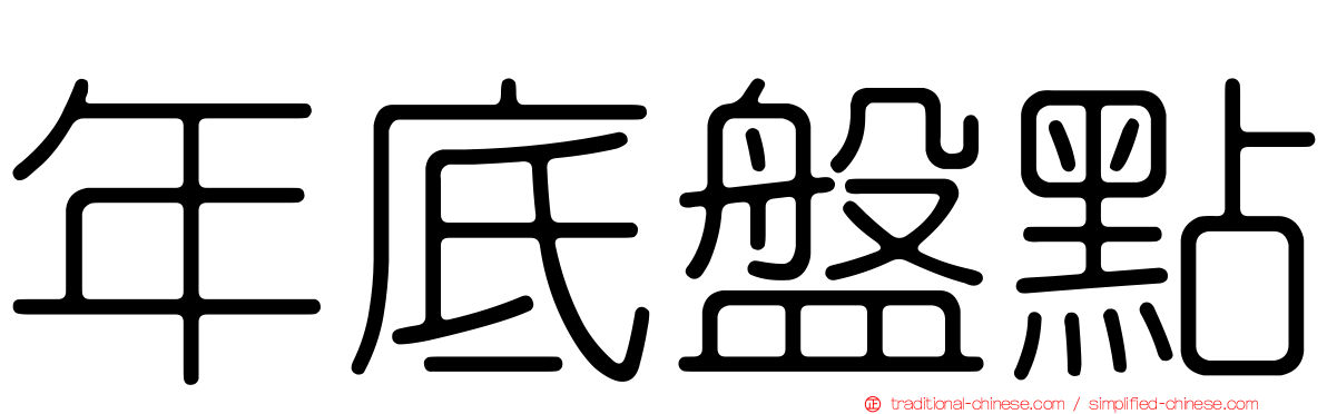 年底盤點