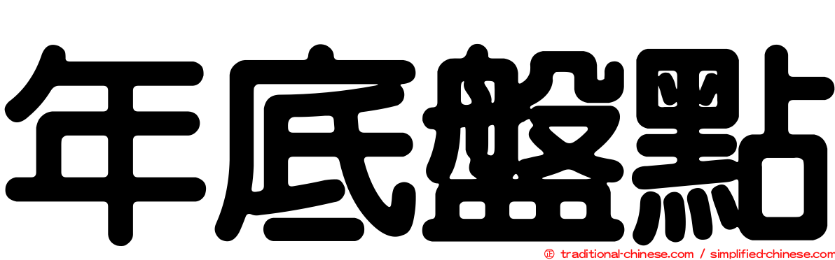 年底盤點