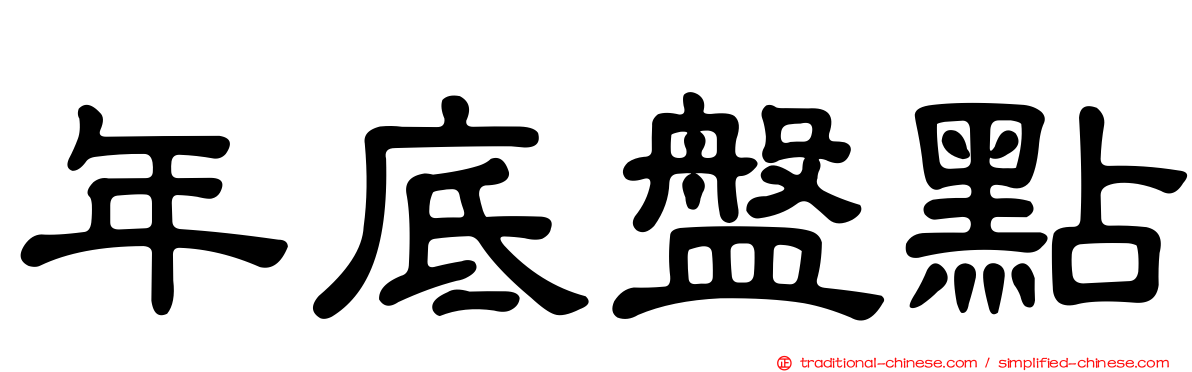 年底盤點