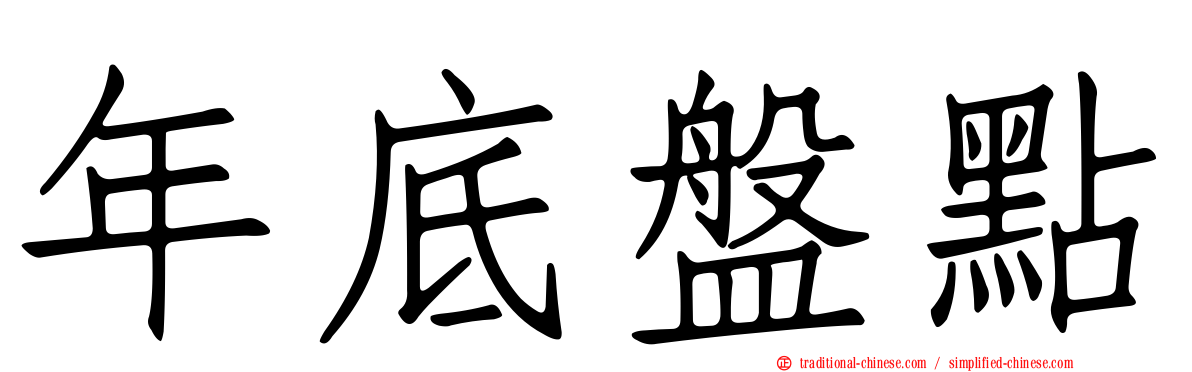 年底盤點