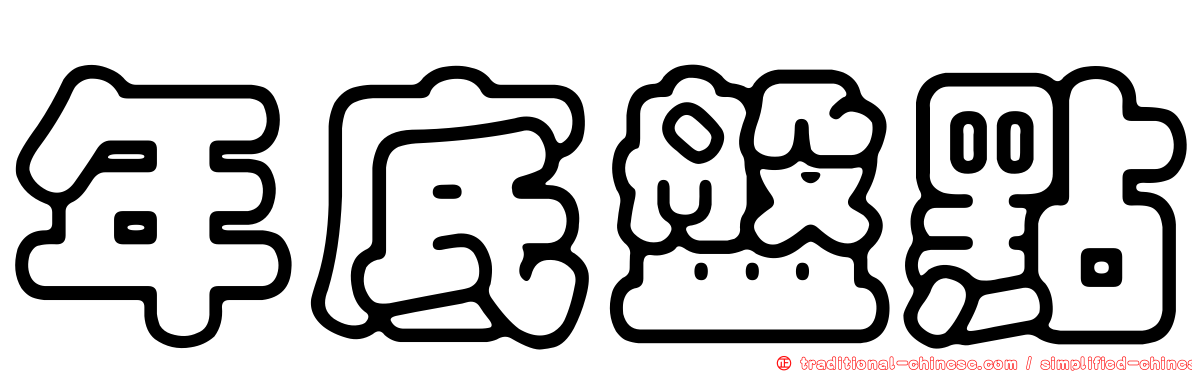年底盤點