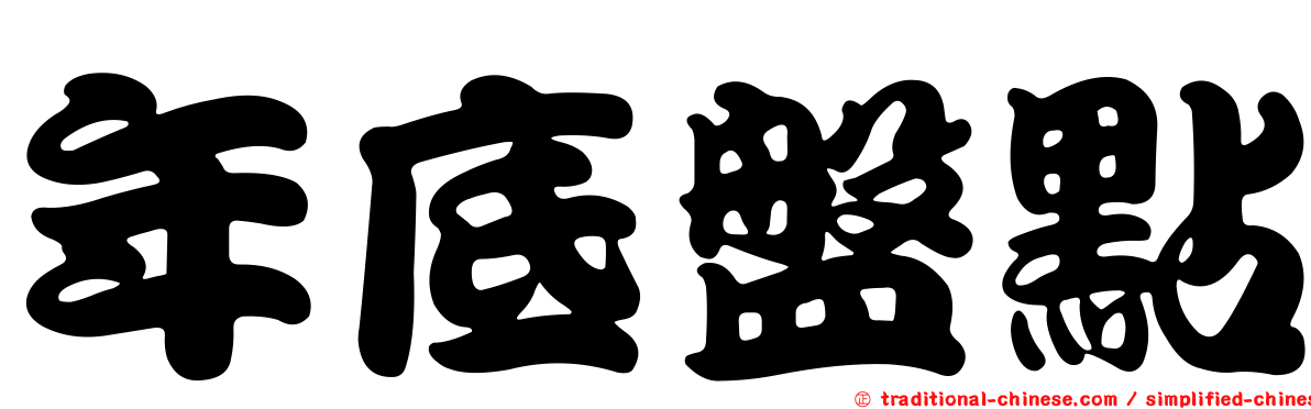 年底盤點
