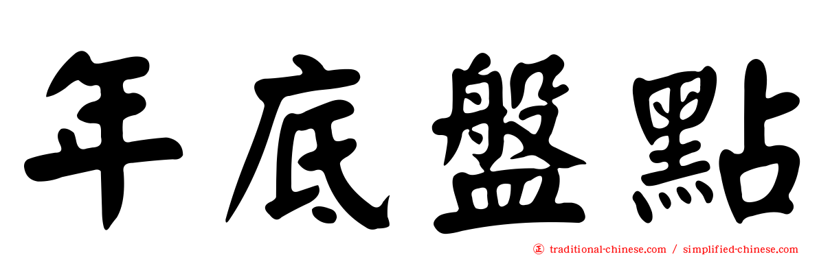 年底盤點