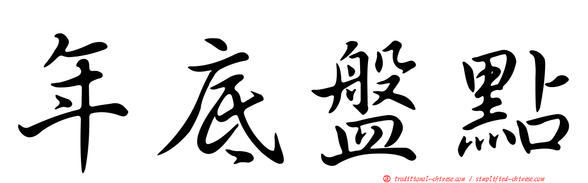 年底盤點