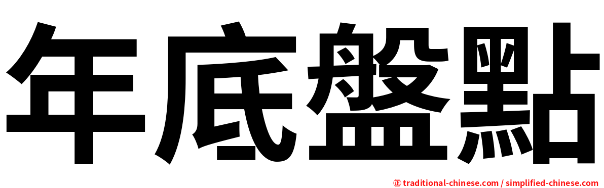年底盤點