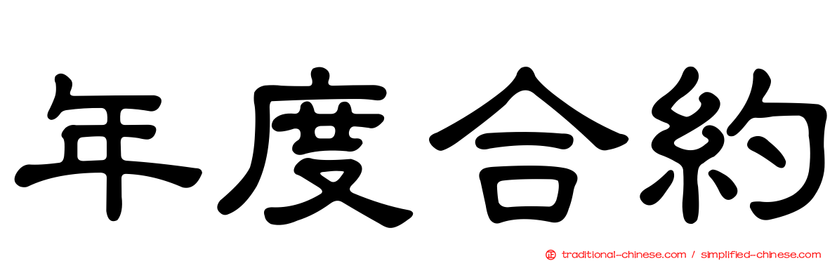 年度合約