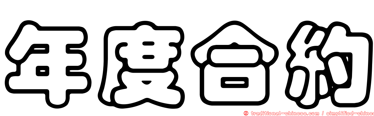 年度合約