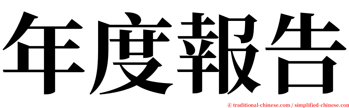 年度報告 serif font