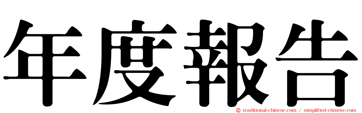 年度報告