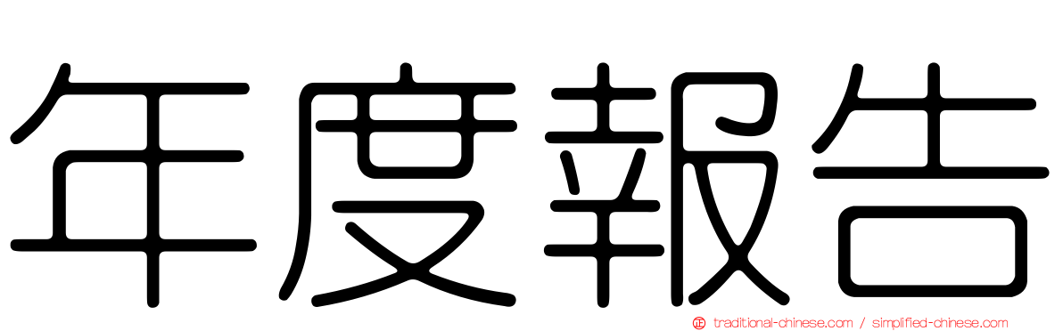 年度報告