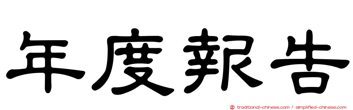 年度報告