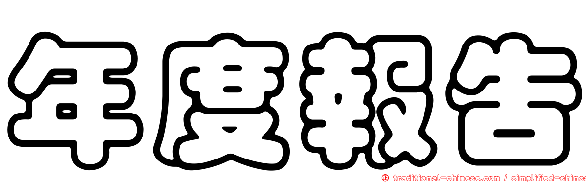 年度報告