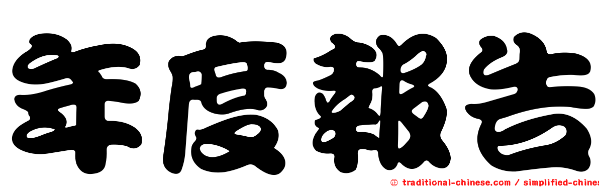年度報告