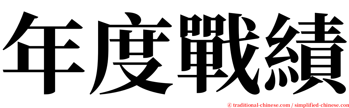 年度戰績 serif font