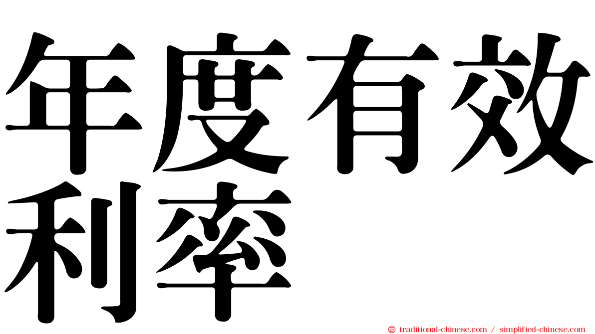 年度有效利率