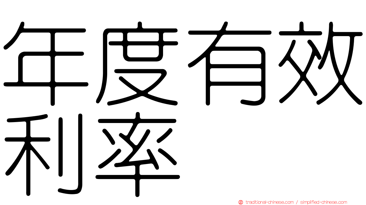 年度有效利率