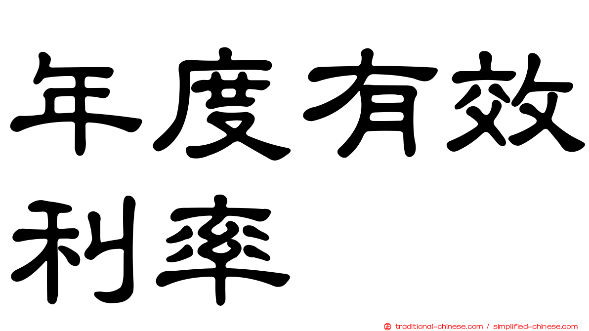 年度有效利率