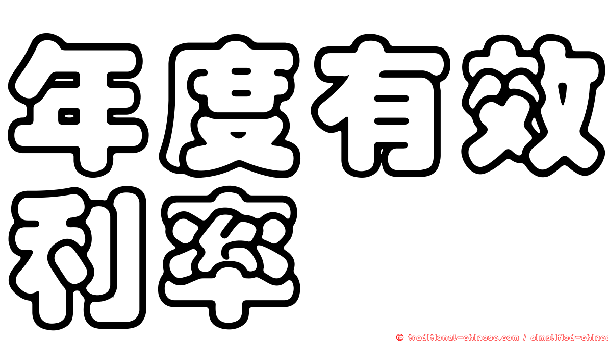 年度有效利率