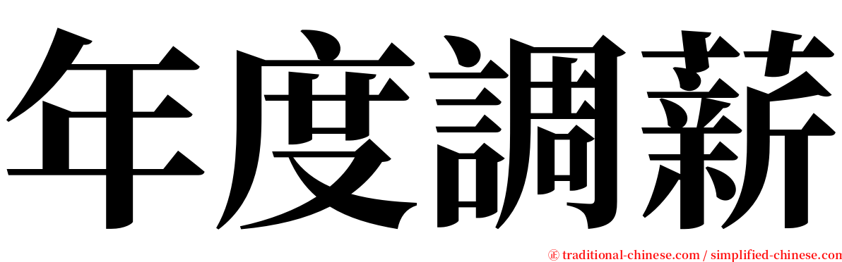 年度調薪 serif font