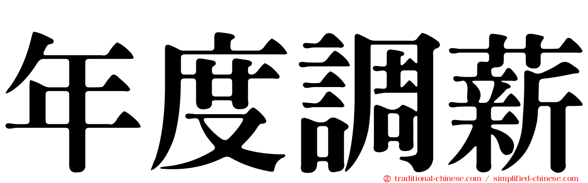 年度調薪