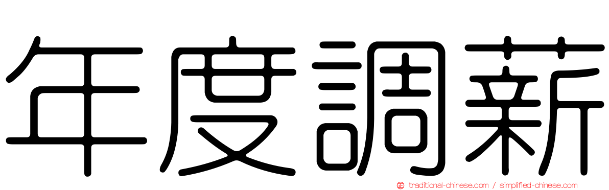 年度調薪