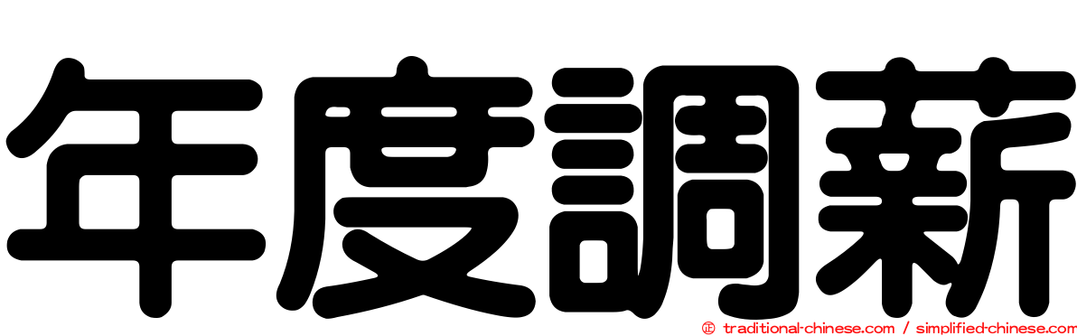 年度調薪