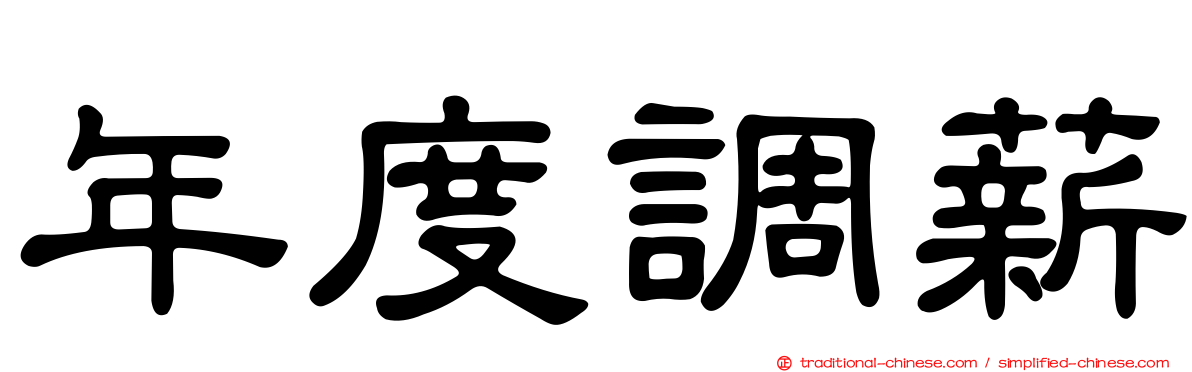 年度調薪
