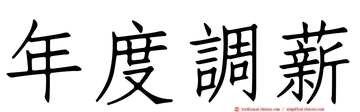 年度調薪