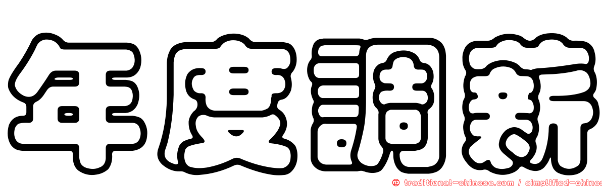 年度調薪