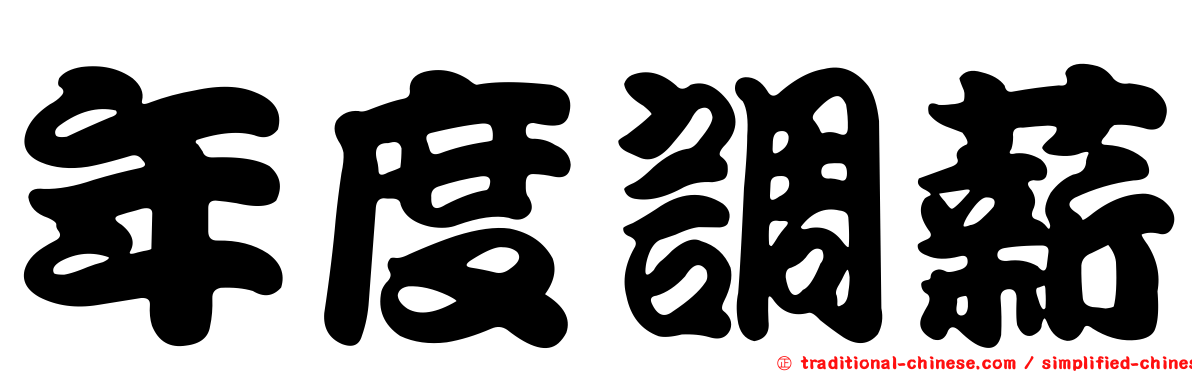 年度調薪