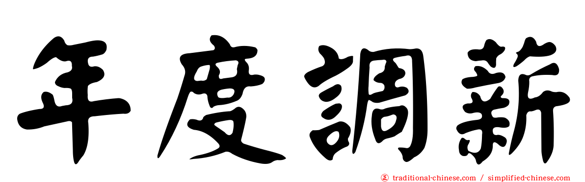年度調薪