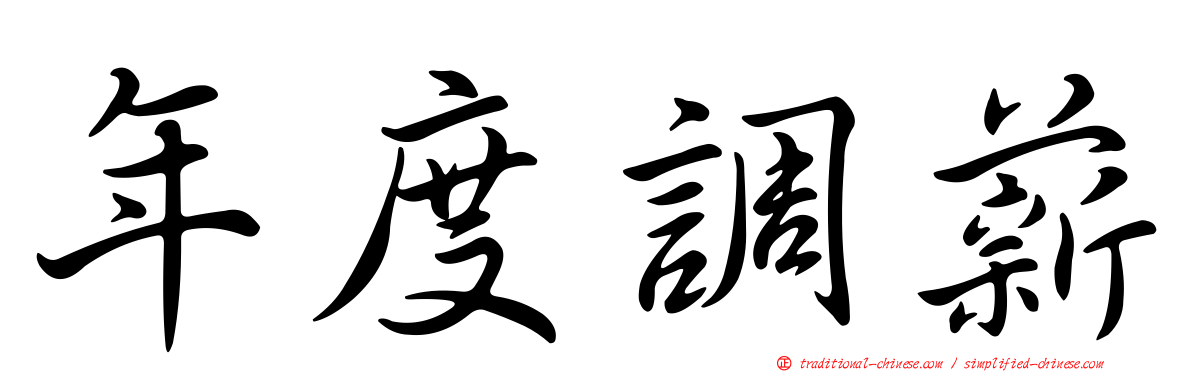 年度調薪