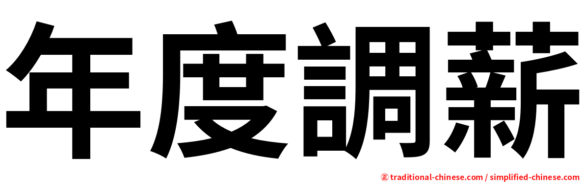 年度調薪