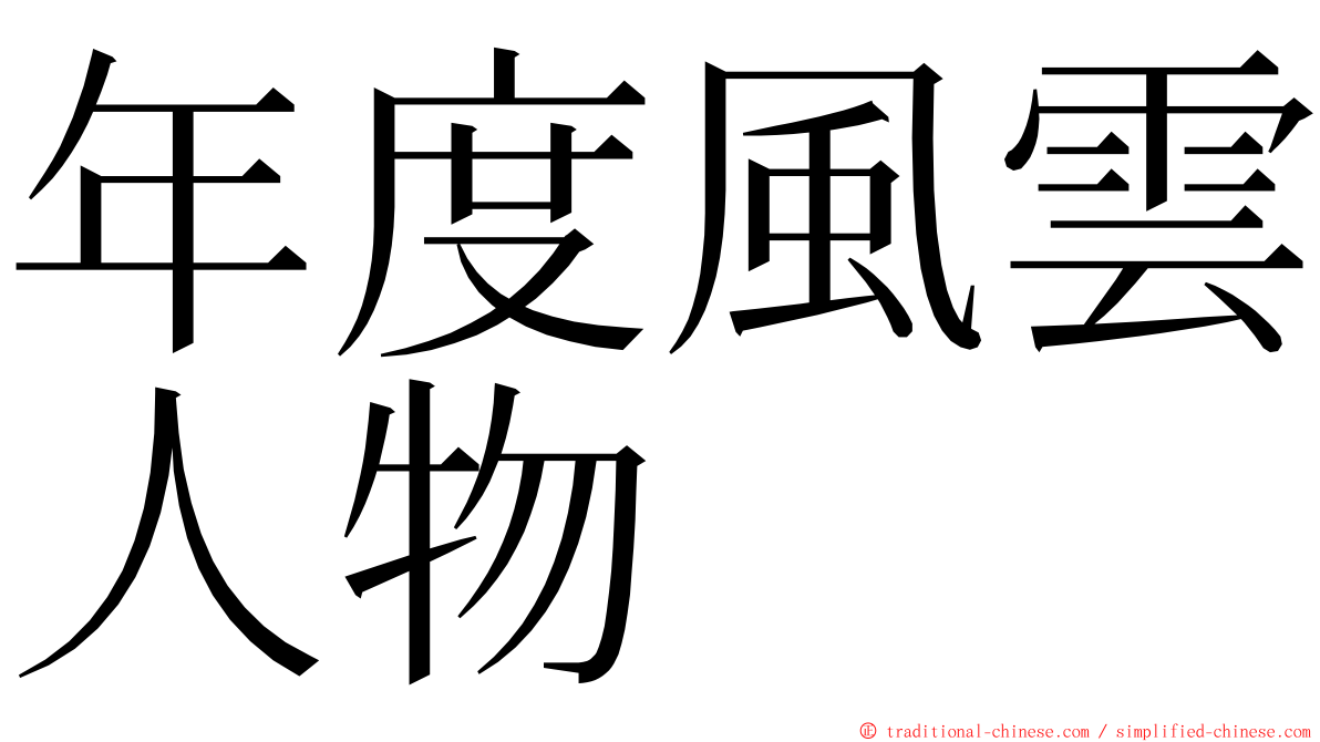 年度風雲人物 ming font