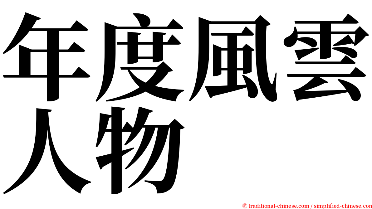 年度風雲人物 serif font