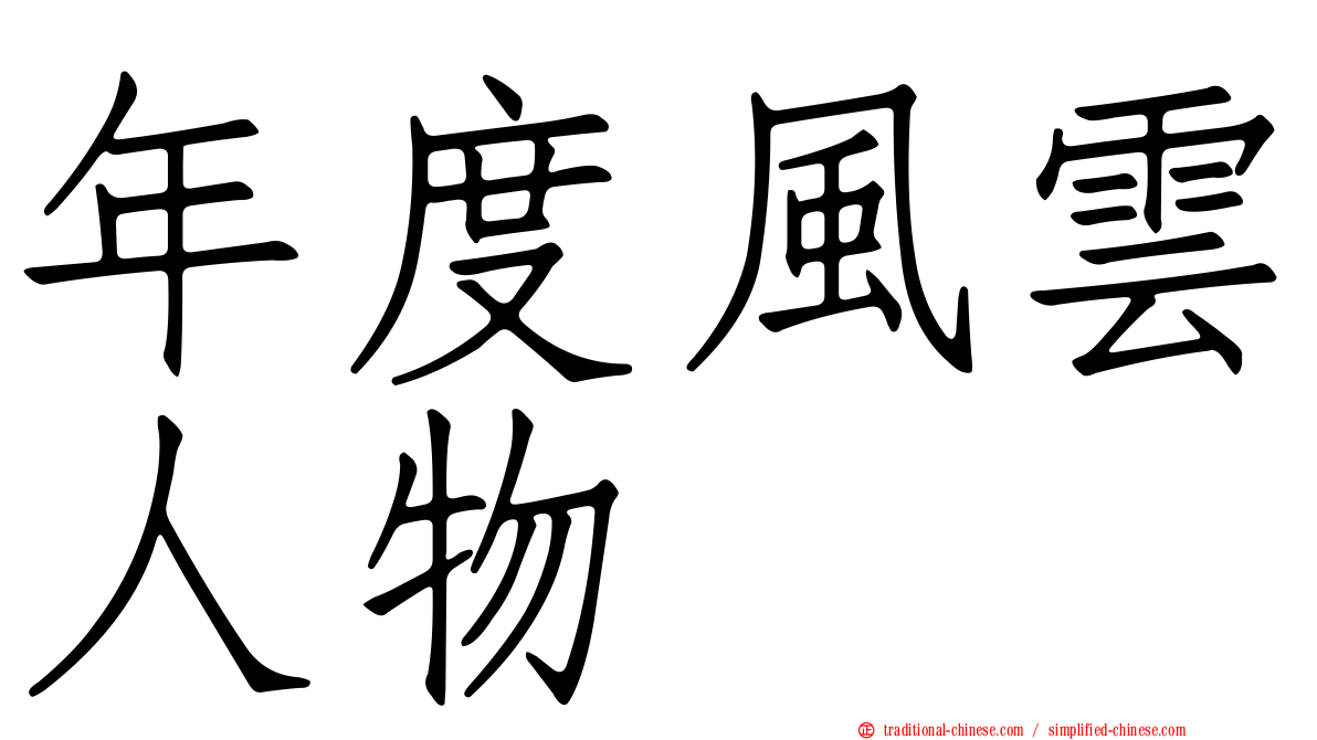 年度風雲人物